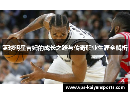 篮球明星吉姆的成长之路与传奇职业生涯全解析