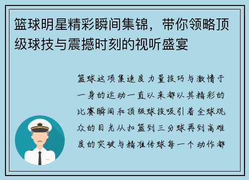篮球明星精彩瞬间集锦，带你领略顶级球技与震撼时刻的视听盛宴