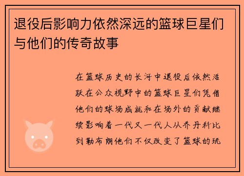 退役后影响力依然深远的篮球巨星们与他们的传奇故事