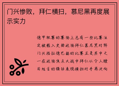门兴惨败，拜仁横扫，慕尼黑再度展示实力