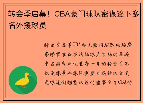 转会季启幕！CBA豪门球队密谋签下多名外援球员