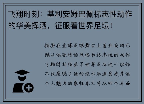 飞翔时刻：基利安姆巴佩标志性动作的华美挥洒，征服着世界足坛！