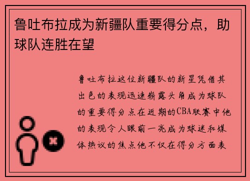 鲁吐布拉成为新疆队重要得分点，助球队连胜在望