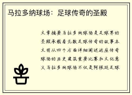 马拉多纳球场：足球传奇的圣殿